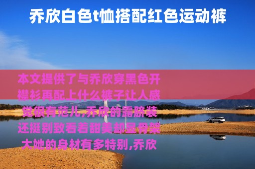 乔欣白色t恤搭配红色运动裤
