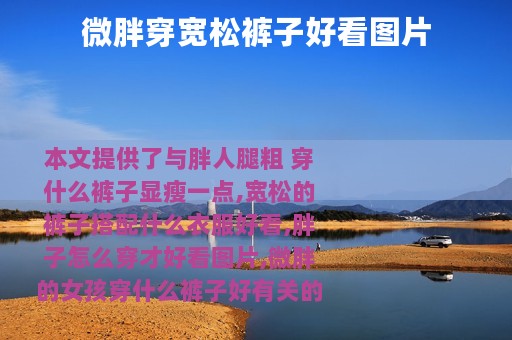 微胖穿宽松裤子好看图片