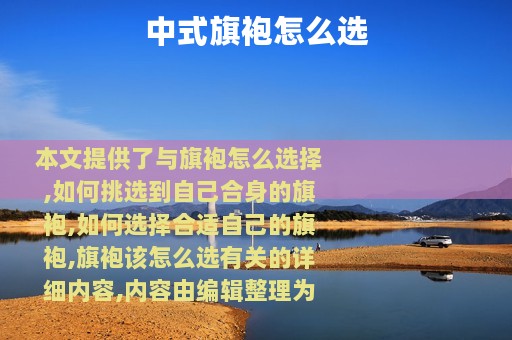中式旗袍怎么选