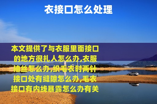 衣接口怎么处理