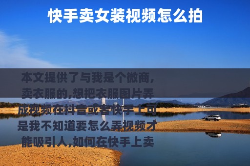 快手卖女装视频怎么拍