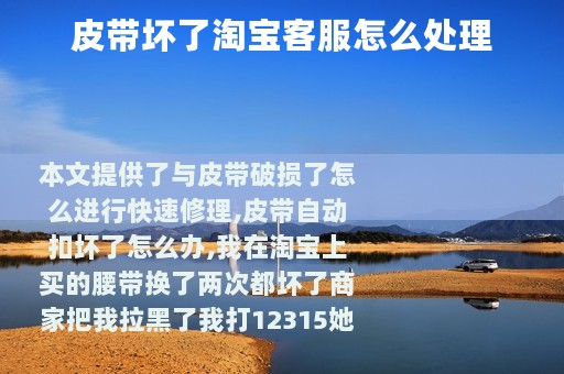 皮带坏了淘宝客服怎么处理