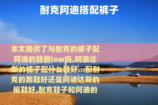 耐克阿迪搭配裤子