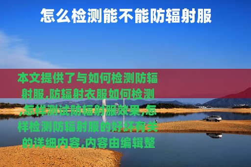 怎么检测能不能防辐射服
