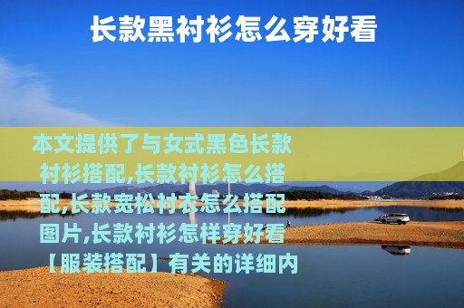 长款黑衬衫怎么穿好看