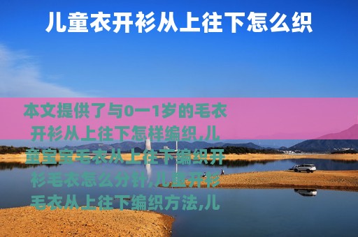儿童衣开衫从上往下怎么织
