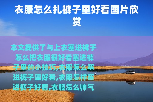 衣服怎么扎裤子里好看图片欣赏