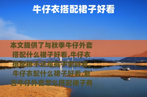 牛仔衣搭配裙子好看