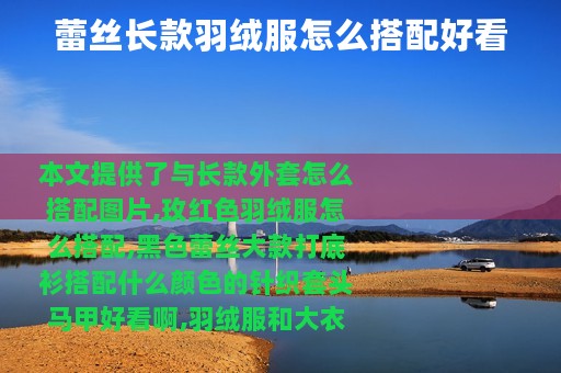 蕾丝长款羽绒服怎么搭配好看