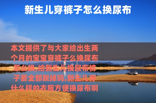 新生儿穿裤子怎么换尿布