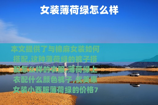 女装薄荷绿怎么样