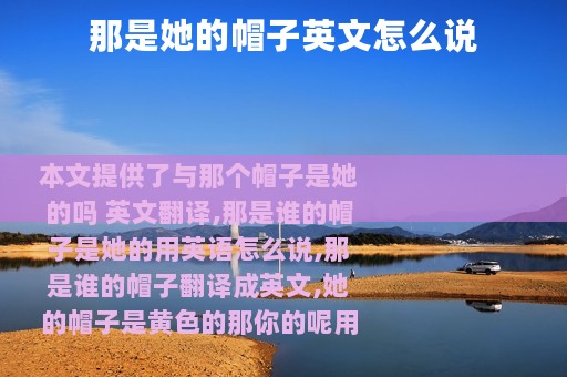 那是她的帽子英文怎么说