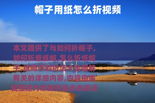 帽子用纸怎么折视频