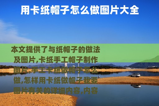 用卡纸帽子怎么做图片大全