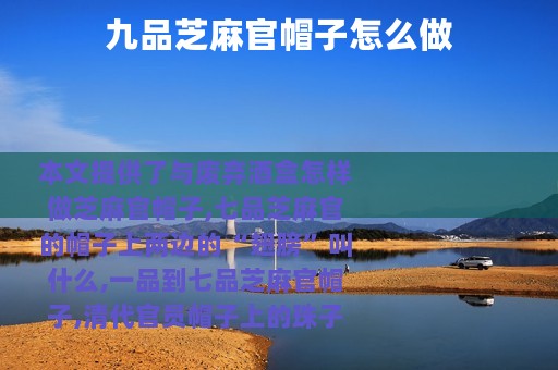 九品芝麻官帽子怎么做