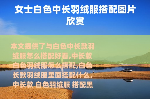 女士白色中长羽绒服搭配图片欣赏