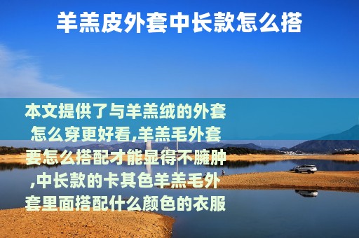 羊羔皮外套中长款怎么搭