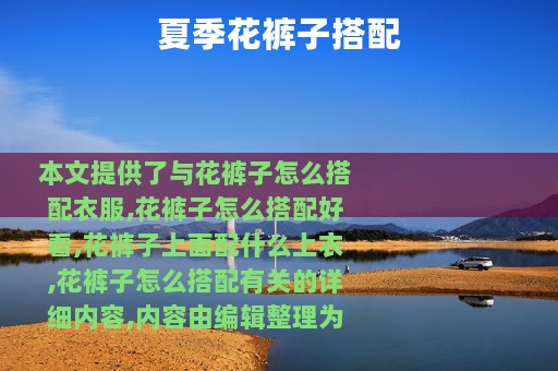 夏季花裤子搭配