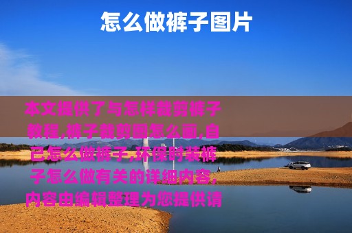 怎么做裤子图片