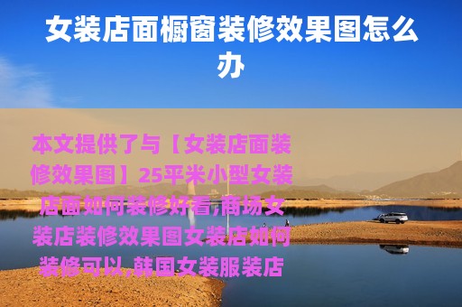 女装店面橱窗装修效果图怎么办