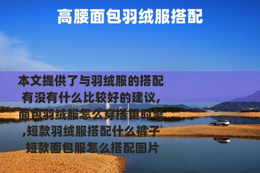 高腰面包羽绒服搭配