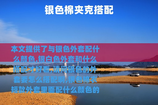 银色棉夹克搭配