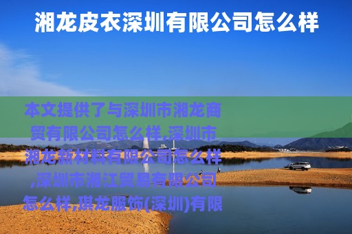 湘龙皮衣深圳有限公司怎么样
