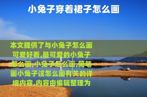 小兔子穿着裙子怎么画