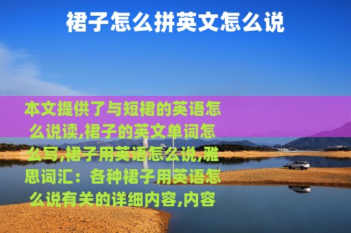 裙子怎么拼英文怎么说