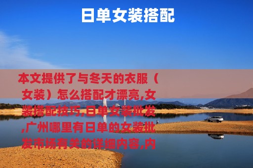 日单女装搭配