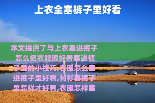 上衣全塞裤子里好看