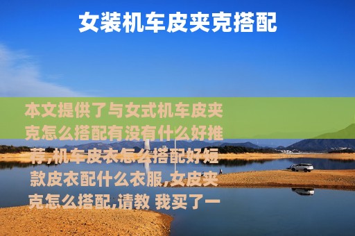 女装机车皮夹克搭配