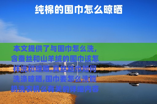 纯棉的围巾怎么晾晒