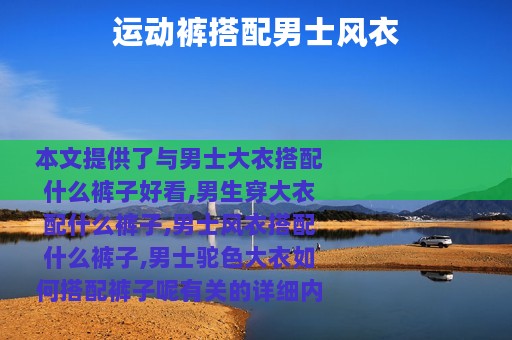 运动裤搭配男士风衣