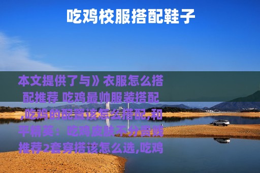 吃鸡校服搭配鞋子