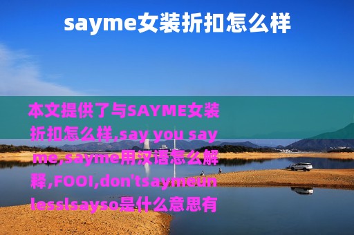 sayme女装折扣怎么样