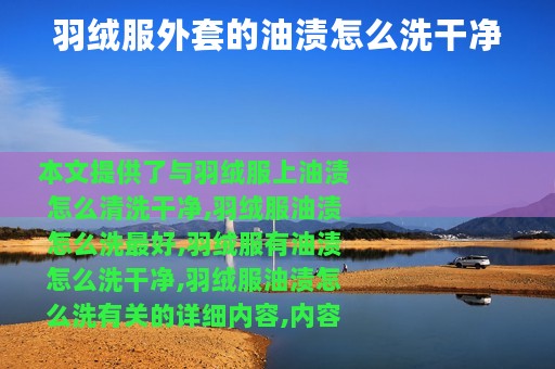 羽绒服外套的油渍怎么洗干净
