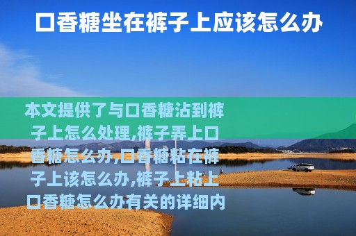 口香糖坐在裤子上应该怎么办