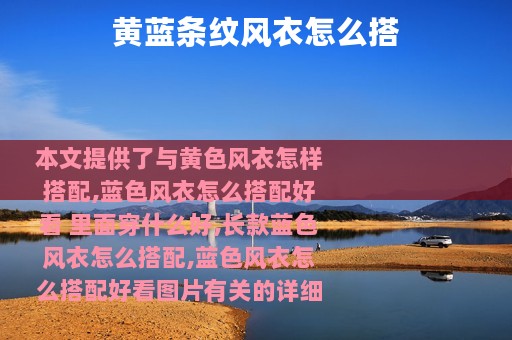 黄蓝条纹风衣怎么搭