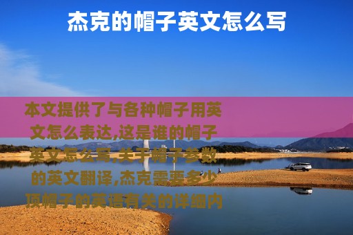 杰克的帽子英文怎么写