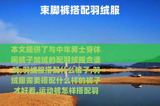 束脚裤搭配羽绒服