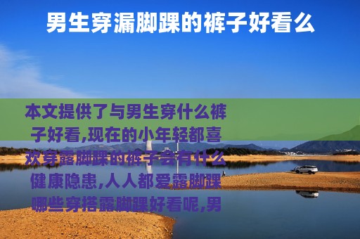 男生穿漏脚踝的裤子好看么