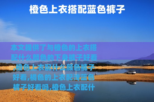 橙色上衣搭配蓝色裤子