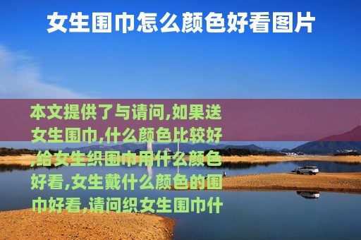 女生围巾怎么颜色好看图片