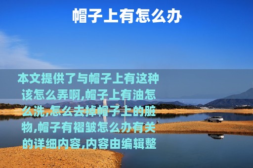 帽子上有怎么办