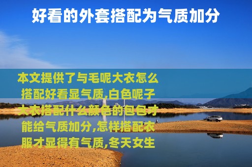 好看的外套搭配为气质加分