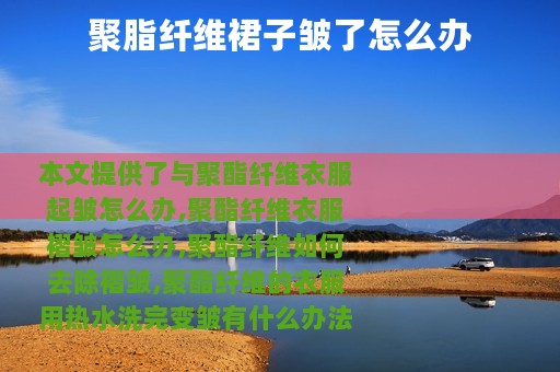 聚脂纤维裙子皱了怎么办