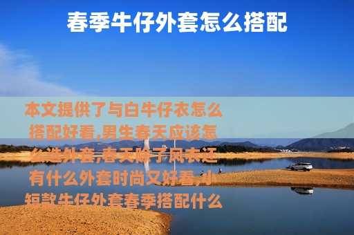 春季牛仔外套怎么搭配