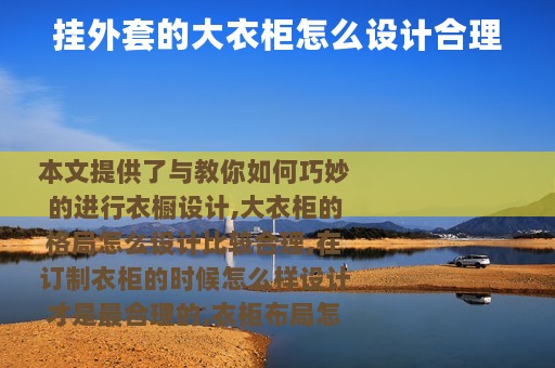 挂外套的大衣柜怎么设计合理
