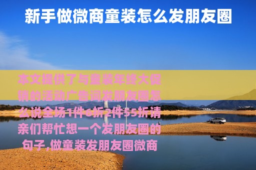 新手做微商童装怎么发朋友圈